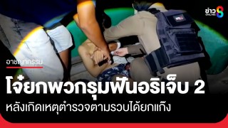 สุดเถื่อน! วัยรุ่นนับสิบ ยกพวกรุมฟันอริสางแค้นถึงบ้าน บาดเจ็บ...