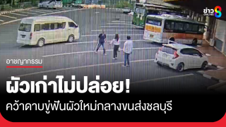 ผัวเก่ายังราวี คว้ามีดดาบขู่ฟันผัวใหม่