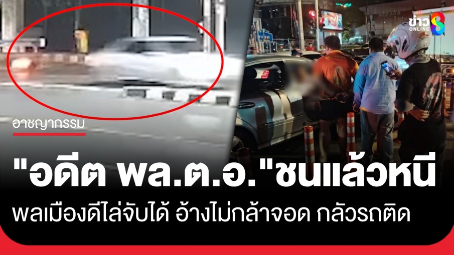 "อดีต พล.ต.อ." ขับเบนซ์ชนจยย.แล้วซิ่งหนี พลเมืองดีไล่สกัดจับได้ทัน