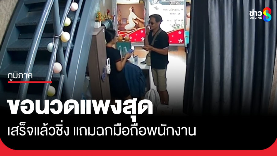 หนุ่มขอนวดแพงสุดแล้วชิ่ง แถมฉกมือถือหลบหนี