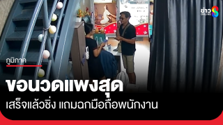 หนุ่มขอนวดแพงสุดแล้วชิ่ง แถมฉกมือถือหลบหนี