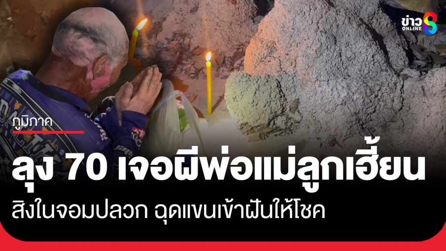 ลุง 70 เจอดี! ผีพ่อแม่ลูกเฮี้ยนสิงในจอมปลวกประหลาดคล้ายเต่า ฉุดแขนเข้าฝันให้โชค