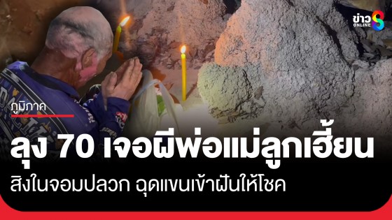 ลุง 70 เจอดี! ผีพ่อแม่ลูกเฮี้ยนสิงในจอมปลวกประหลาดคล้ายเต่า ฉุดแขนเข้าฝันให้โชค