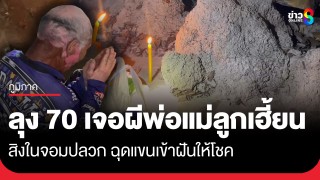 ลุง 70 เจอดี! ผีพ่อแม่ลูกเฮี้ยนสิงในจอมปลวกประหลาดคล้ายเต่า...