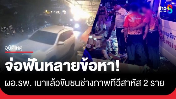 เตรียมฟันหลายข้อหา! ผอ.รพ. ชน 2 ช่างภาพทีวีสาหัส หลังเกิดเหตุไม่ยอมเป่าแอลกอฮอล์