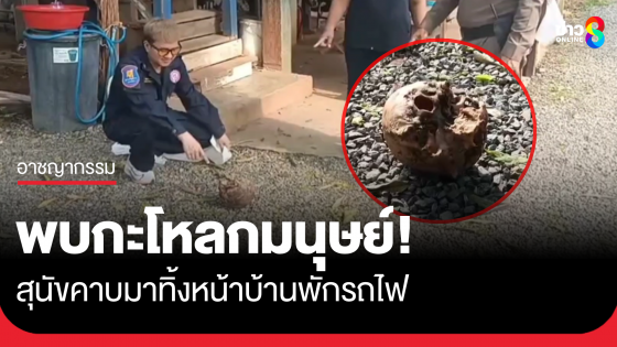 พบกะโหลกมนุษย์ สุนัขคาบมาทิ้งหน้าบ้านพักรถไฟ
