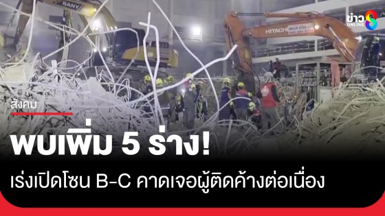 ผอ.ปภ. เผยพบร่างเพิ่ม 5 ราย เร่งเปิดโซน B-C คาดเจอผู้ติดค้างใกล้โถงบันไดต่อเนื่อง