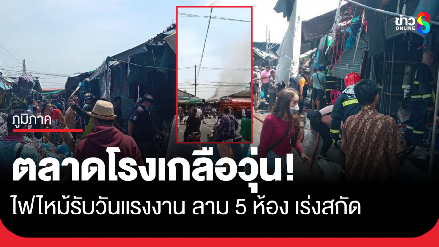 ไฟไหม้ตลาดโรงเกลือฉลองวันแรงงาน คาดไฟฟ้าลัดวงจร สูญ 3-5 ล้านบาท