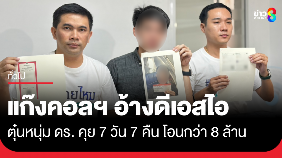 แก๊งคอลฯ สวมรอยดีเอสไอ ตุ๋น ดร.หนุ่มกว่า 8 ล้าน