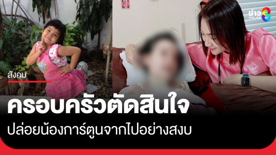 ครอบครัวตัดสินใจ ปล่อยน้องการ์ตูนจากไปอย่างสงบ หลังต่อสู้คดีรถชนมายาวนาน