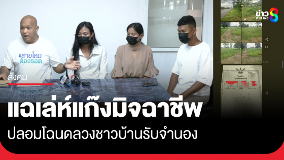 แก๊งมิจฉาชีพโฉนดปลอมระบาด ลวงชาวบ้านรับจำนองที่ดิน เดินเอกสารเหมือนจริงสุดท้ายได้โฉนดปลอม