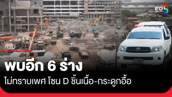 พบอีก 6 ร่างไม่ทราบเพศ โซน D ชิ้นเนื้อ-กระดูกอื้อ 