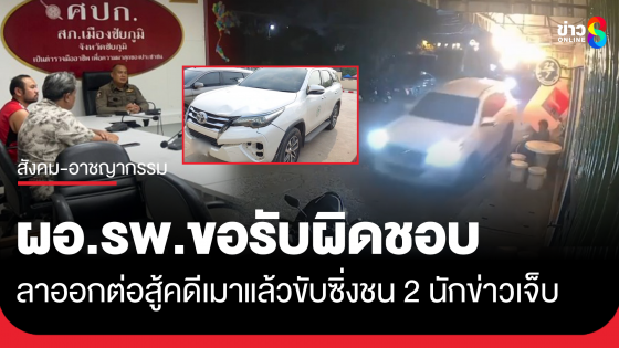 ผอ.รพ.ดัง ตัดสินใจลาออก ต่อสู้คดีเมาแล้วขับชน 2 นักข่าวบาดเจ็บ หลังเจรจาค่าเสียหายไม่ลงตัว