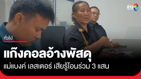 แก๊งคอลอ้างปัญหาพัสดุ แม่แบงค์เลสเตอร์ เสียรู้โอนร่วม 3 แสน