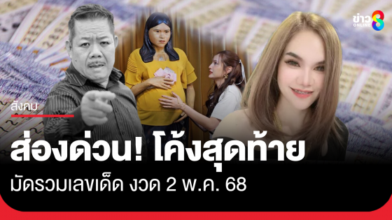โค้งสุดท้าย มัดรวมเลขเด็ด ลุ้นรับโชคงวด 2 พ.ค.68