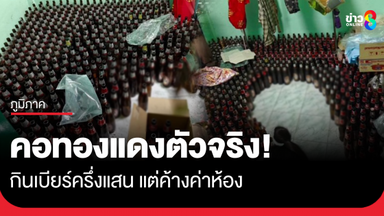 หมดตังค์กินเบียร์ครึ่งแสน แต่ไม่จ่ายค่าห้องเลยหนี ทิ้งขวดไว้เต็มห้อง