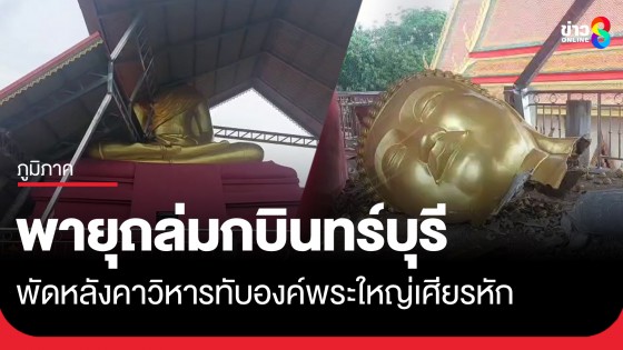 พายุถล่มกบินทร์บุรี พัดหลังคาวิหารทับใส่องค์พระใหญ่เศียรหัก