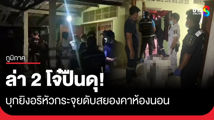 ตำรวจเร่งล่า 2 โจ๋ปืนดุ บุกยิงอริหัวกระจุย ดับสยองคาห้องนอน 