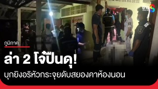 ตำรวจเร่งล่า 2 โจ๋ปืนดุ บุกยิงอริหัวกระจุย ดับสยองคาห้องนอน 