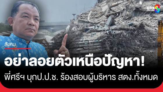 อย่าลอยตัวเหนือปัญหา! "ศรีสุวรรณ" บุก ป.ป.ช. ร้องสอบผู้บริหาร สตง. ทั้งหมดปมตึกถล่ม 