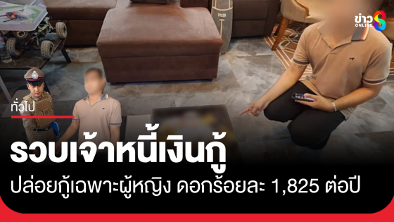 CIB บุกบ้านเจ้าหนี้ปล่อยเงินกู้ ดอกมหาโหด จ.ราชบุรี