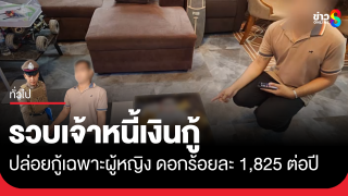 CIB บุกบ้านเจ้าหนี้ปล่อยเงินกู้ ดอกมหาโหด จ.ราชบุรี