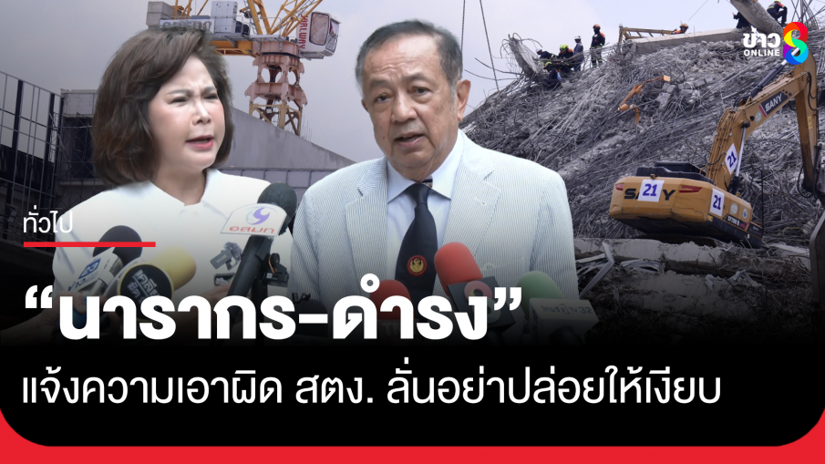 "นารากร - ดำรง" แจ้งความเอาผิด สตง.