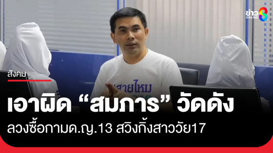 แฉเจ้าอาวาสวัดดัง ชลบุรี ซื้อบริการ ด.ญ.13 สวิงกิ้งสาววัย17 ขู่ถ้าไม่ยอมจะไม่ให้เข้าวัด