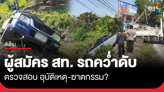 ผู้สมัคร สท.เทศบาลประตูป่า ลำพูน รถพลิกคว่ำเสียชีวิต รอตรวจสอบอุบัติเหตุ หรือฆาตกรรม