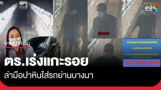 ตร.เร่งล่ามือปาหินใส่รถย่านบางนา...