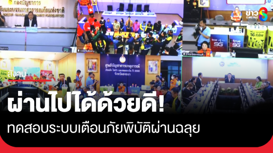 อธิบดี ปภ. พอใจระบบเตือนภัยพิบัติ เตรียมทดสอบวงกว้างขึ้นอีก 2 ครั้ง ก่อนนำมาใช้จริง