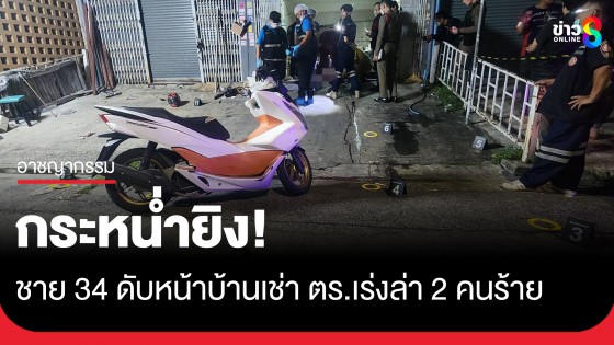กระหน่ำยิง! ชาย 34 ดับหน้าบ้านเช่า ซ.นวลจันทร์ 22 ตร.เร่งล่า 2 คนร้าย