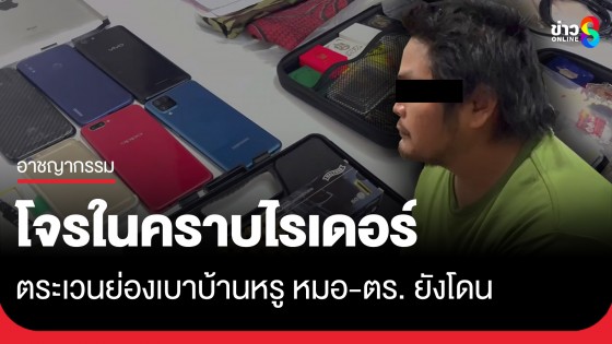 จับโจรย่องเบา ใช้อาชีพไรเดอร์บังหน้าตระเวนยกเค้าบ้านหรู หมอ-ตำรวจ ยังโดน