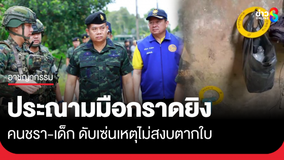 สั่งลุย! แม่ทัพภาคที่4 ลงพื้นที่ "จะแนะ-ตากใบ" ประณามคนร้ายยิง "คนชรา-เด็ก"
