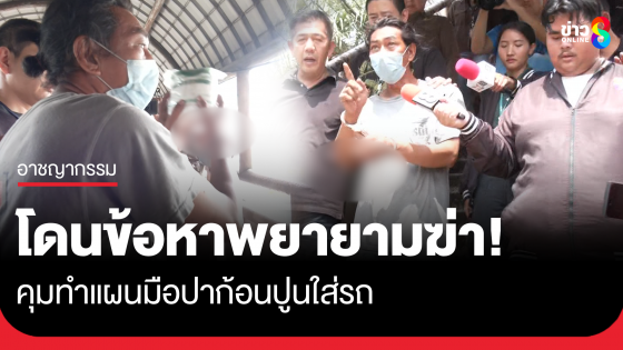 แจ้งข้อหาพยายามฆ่า มือปาก้อนปูนใส่รถย่านบางนา ตร.คุมตัวทำแผน พบประวัติโชกโชน ติดคุก 12 ครั้ง