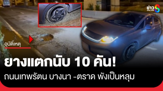 ยางแตกนับ 10 คัน! ถนนเทพรัตน บางนา -ตราดพังเป็นหลุม จนท.เร่งเทยางมะตอยปิดหลุมเอาไว้ชั่วคราว
