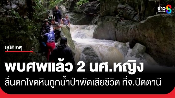 สลด! 2 นักศึกษาหญิง เที่ยวน้ำตกทรายขาว ลื่นตกโขดหินถูกน้ำป่าพัดเสียชีวิต ที่ อ.โคกโพธิ์ จ.ปัตตานี