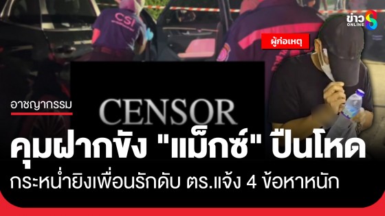 ฝากขัง "แม็กซ์" ปืนโหดกระหน่ำยิงเพื่อนรักดับ ลั่นขอโทษ-อยากไปขอขมาศพ ด้านตำรวจแจ้ง 4 ข้อหาหนัก