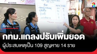 กทม. แถลงปรับยอดผู้ประสบภัยตึก สตง.ถล่ม 109 คน เสียชีวิต 86 คน เร่งค้นหาผู้สูญหาย 14 คน