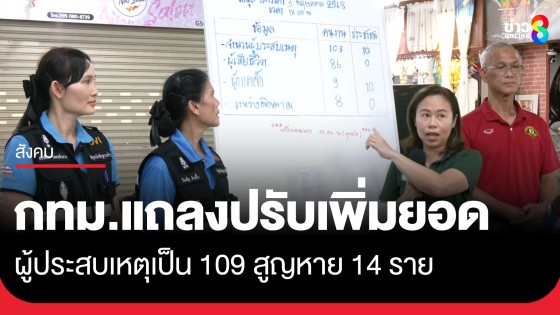 กทม. แถลงปรับยอดผู้ประสบภัยตึก สตง.ถล่ม 109 คน เสียชีวิต 86 คน เร่งค้นหาผู้สูญหาย 14 คน