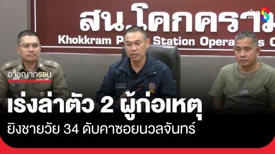 สืบนครบาลเร่งล่าตัว 2 ผู้ก่อเหตุยิงชายวัย 34 ดับคาซอยนวลจันทร์ 