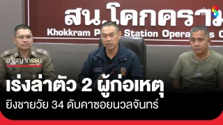 สืบนครบาลเร่งล่าตัว 2 ผู้ก่อเหตุยิงชายวัย 34 ดับคาซอยนวลจันทร์...