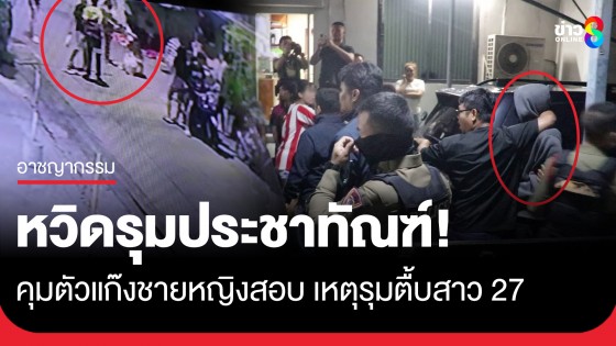 คุมตัวแก๊งชายหญิงรุมกระทืบสาว 27 ในซอยรัชดาฯ 13 หวิดเกือบถูกรุมประชาทัณฑ์