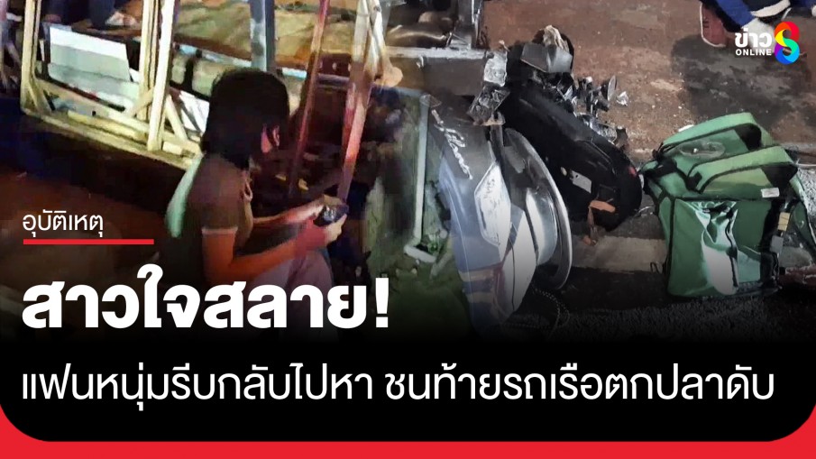 แฟนสาวใจสลาย! หนุ่มไรเดอร์รีบกลับบ้านไปหา ก่อนชนท้ายรถเรือตกปลาดับคาที่   