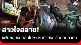 แฟนสาวใจสลาย! หนุ่มไรเดอร์รีบกลับบ้านไปหา ก่อนชนท้ายรถเรือตกปลาดับคาที่...