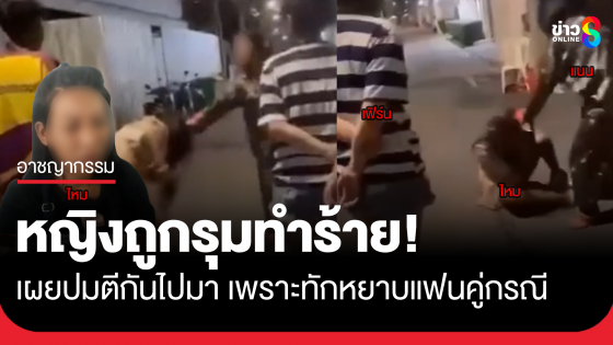 หญิงถูกรุมทำร้ายซอยรัชดา เผยปมตีกันไปมา เพราะทักหยาบแฟนคู่กรณี