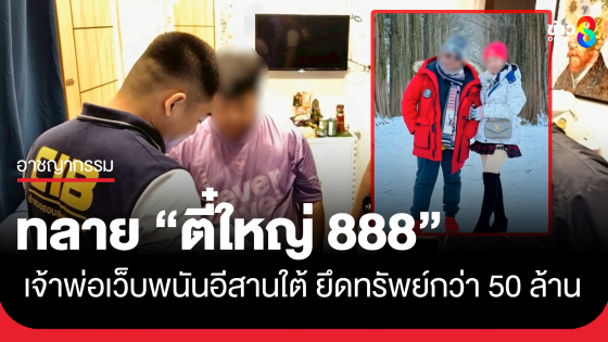 ทลาย "ตี๋ใหญ่ 888" เจ้าพ่อเว็บพนันอีสานใต้