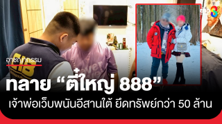 ทลาย "ตี๋ใหญ่ 888" เจ้าพ่อเว็บพนันอีสานใต้