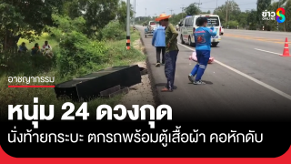 หนุ่มวัย 24 ตกรถคอหักดับสลด