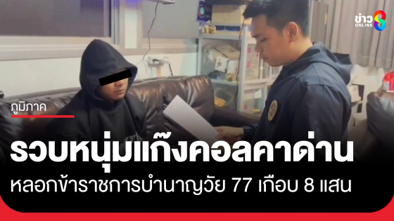 รวบหนุ่มแก๊งคอล หลอกข้าราชการบำนาญ วัย 77 เกือบ 8 แสน